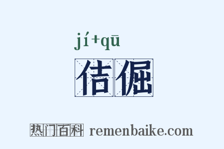 佶倔是什么意思的图片